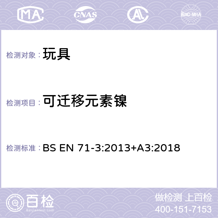 可迁移元素镍 玩具安全性. 特定元素的迁移 BS EN 71-3:2013+A3:2018