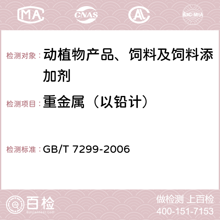 重金属（以铅计） 饲料添加剂 D-泛酸钙 GB/T 7299-2006