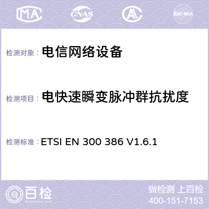 电快速瞬变脉冲群抗扰度 电信网络设备EMC要求 ETSI EN 300 386 V1.6.1 7.2.1.2.1