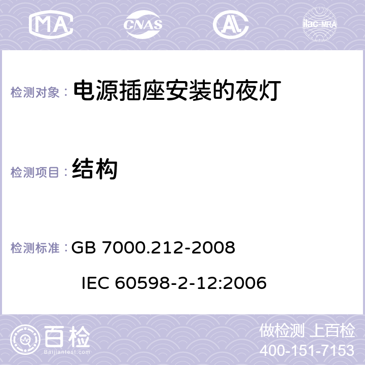 结构 灯具 第2-12部分：特殊要求 电源插座安装的夜灯 GB 7000.212-2008 IEC 60598-2-12:2006 6