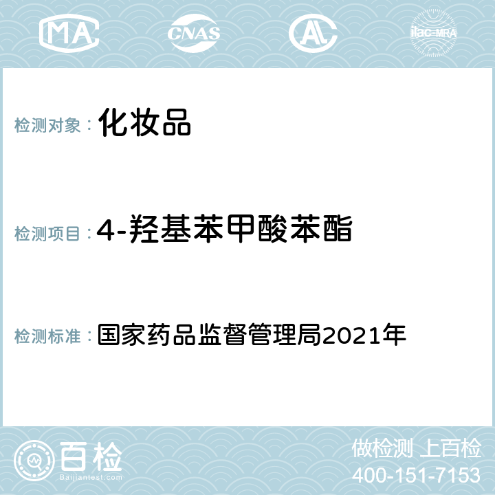 4-羥基苯甲酸苯酯 化妝品安全技術規范 2015年版 國家藥品監督管理局2021年 第四章 理化檢驗方法 4防腐劑檢驗方法 4.1 甲基異噻唑啉酮等23個組分（國家藥品監督管理局2021年第17號通告附件2）