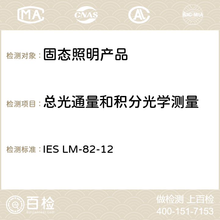 总光通量和积分光学测量 LED光引擎、LED灯的电气和光学性能随温度变化的特性的测量方法 IES LM-82-12