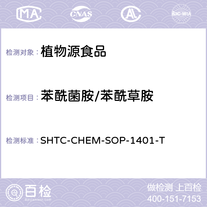 苯酰菌胺/苯酰草胺 茶叶中504种农药及相关化学品残留量的测定 气相色谱-串联质谱法和液相色谱-串联质谱法 SHTC-CHEM-SOP-1401-T