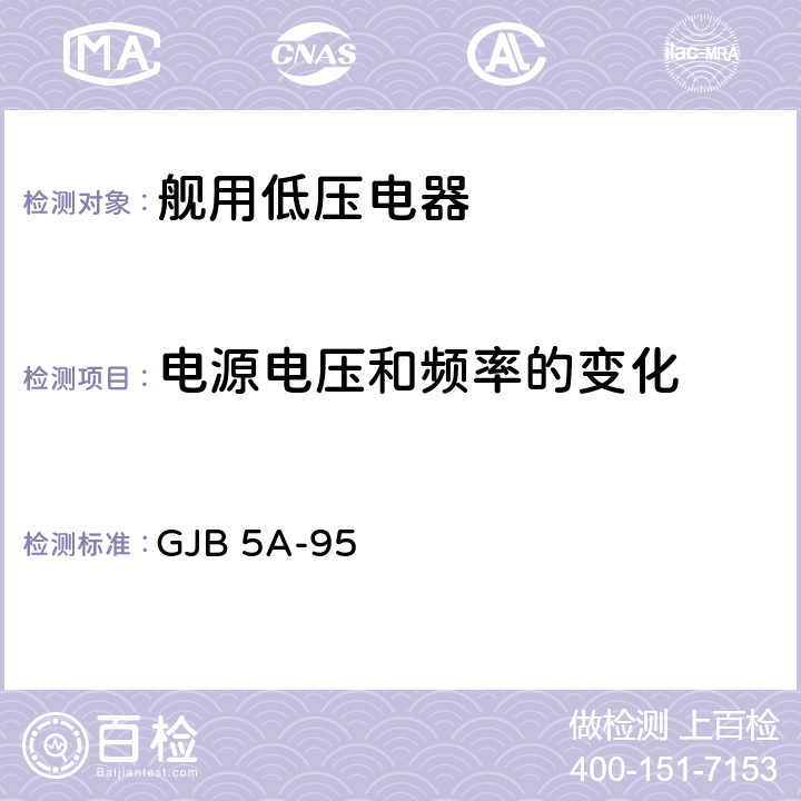 电源电压和频率的变化 舰用低压电器通用规范则 GJB 5A-95 3.8.9.2、3.8.25.2