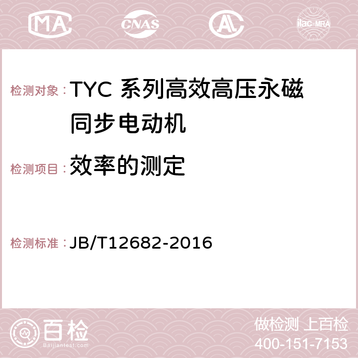 效率的测定 TYC 系列(IP23)高效高压永磁同步电动机 技术条件 JB/T12682-2016 4.4