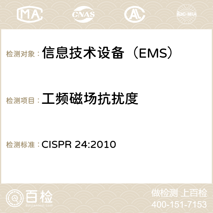 工频磁场抗扰度 信息技术设备 抗扰度特性 限值和测量方法 CISPR 24:2010 条款4.2.4