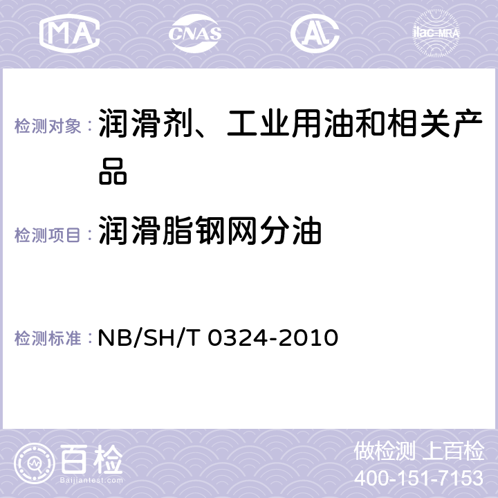 润滑脂钢网分油 润滑脂分油的测定 锥网法 NB/SH/T 0324-2010