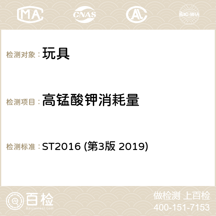 高锰酸钾消耗量 日本玩具安全标准 第三部分 化学性能 ST2016 (第3版 2019) 条款 2.2 高锰酸钾消耗量的测试方法