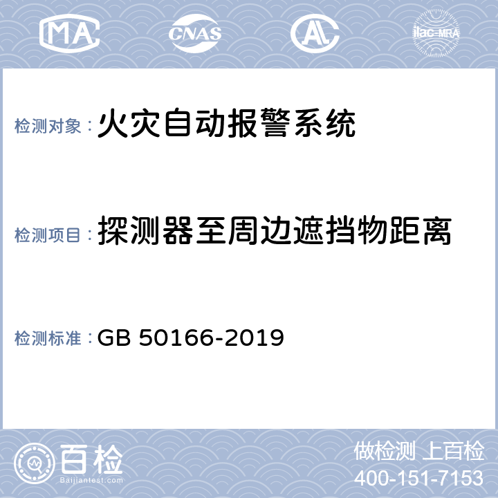 探测器至周边遮挡物距离 GB 50166-2019 火灾自动报警系统施工及验收标准