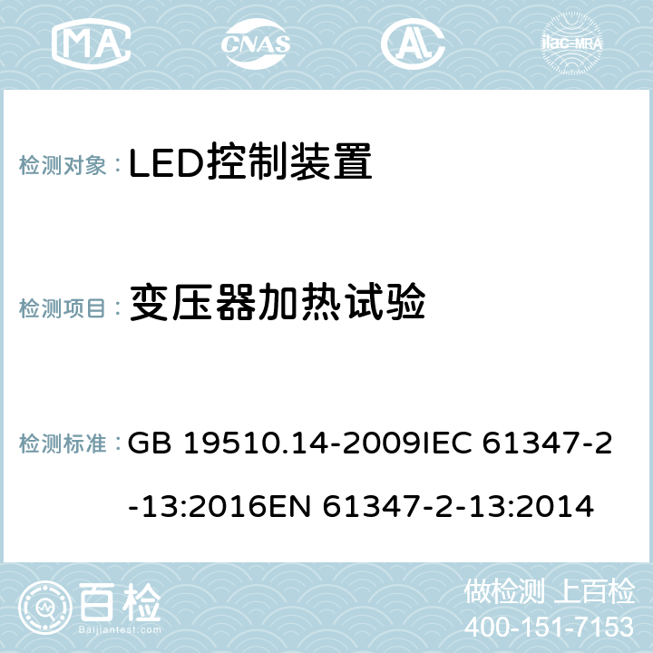 变压器加热试验 灯的控制装置 第14部分：led模块用直流或交流电子控制装置的特殊要求 GB 19510.14-2009IEC 61347-2-13:2016EN 61347-2-13:2014 15