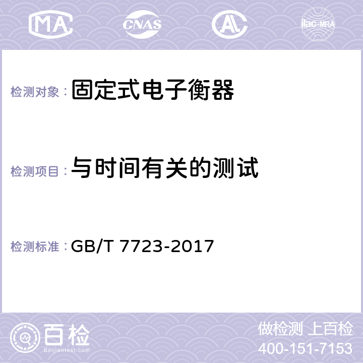 与时间有关的测试 固定式电子衡器 GB/T 7723-2017 7.8