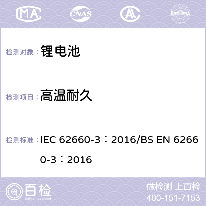 高温耐久 电动道路车辆驱动用锂离子蓄电池 第8部分:安全要求 IEC 62660-3：2016/BS EN 62660-3：2016 6.3.1