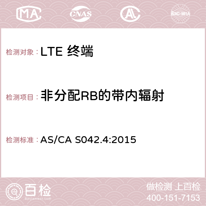 非分配RB的带内辐射 AS/CA S042.4-2015 移动通信设备第4部分：IMT设备 AS/CA S042.4:2015