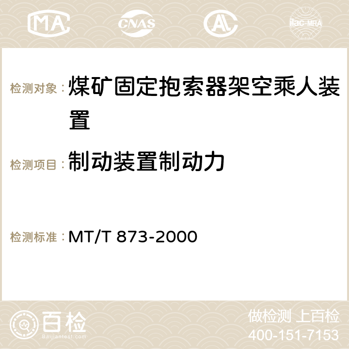 制动装置制动力 煤矿固定抱索器架空乘人 装置技术条件 MT/T 873-2000 4.3.3a）