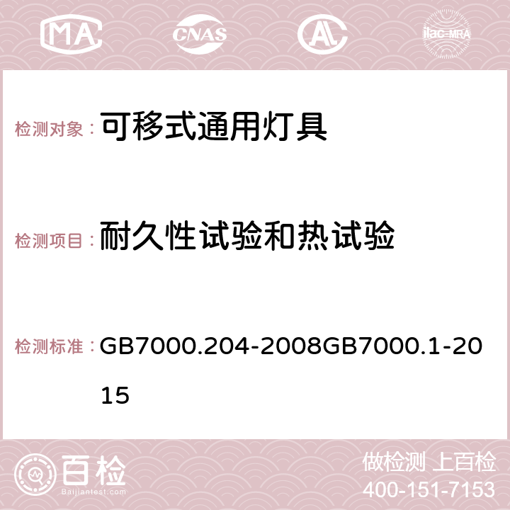 耐久性试验和热试验 灯具 第2-4部分：特殊要求 可移式通用灯具灯具 第1部分：一般要求与试验 GB7000.204-2008
GB7000.1-2015 12（12）