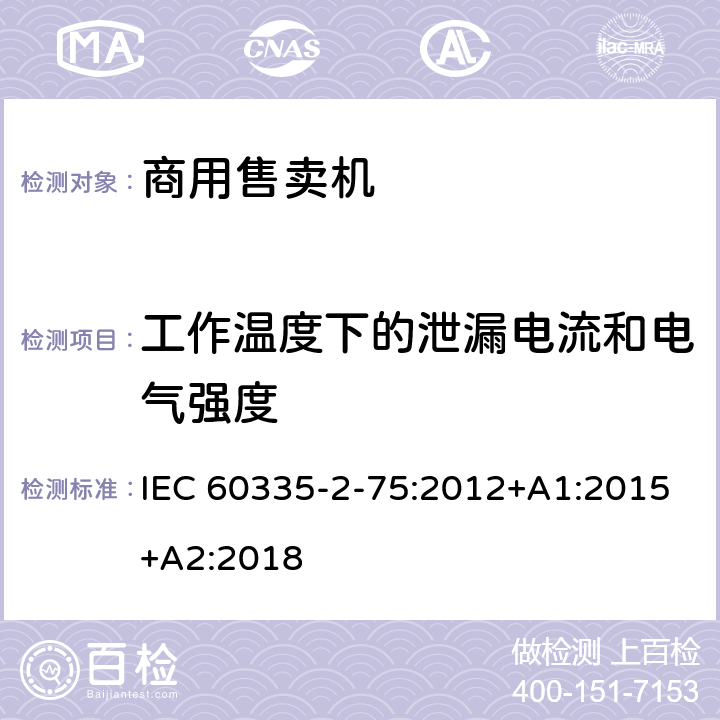 工作温度下的泄漏电流和电气强度 家用和类似用途电器的安全 第2-75部分:分配器和自动售货机的特殊要求 IEC 60335-2-75:2012+A1:2015+A2:2018 13