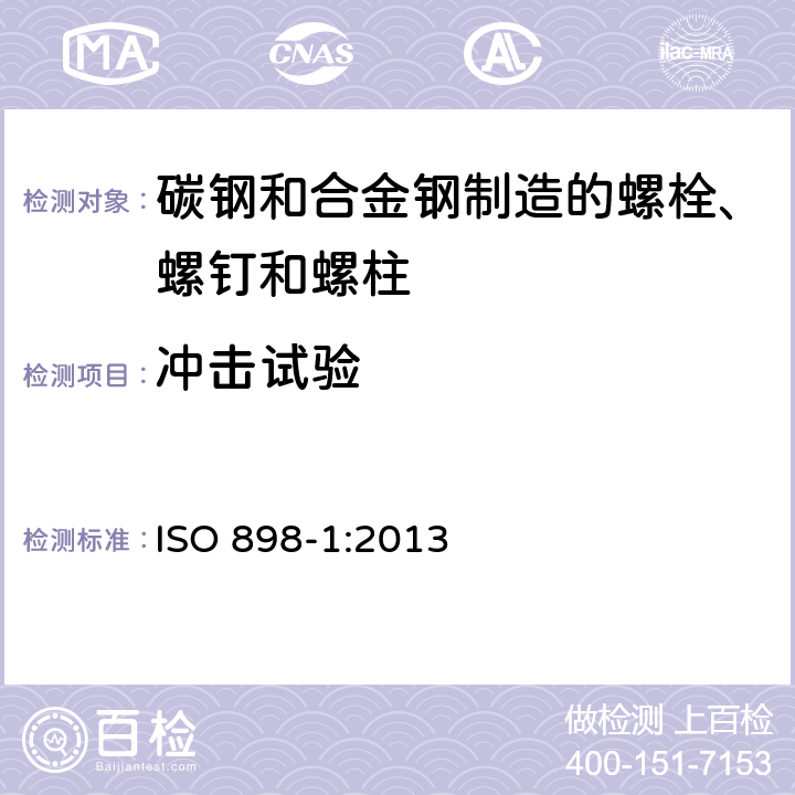 冲击试验 碳钢和合金钢制造的紧固件机械性能 第1部分：规定性能等级的螺栓、螺钉和螺柱 粗牙螺纹和细牙螺纹 ISO 898-1:2013