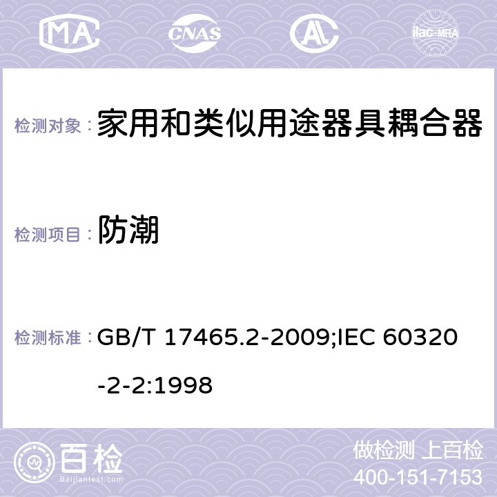 防潮 家用和类似用途器具耦合器 第2部分:家用和类似设备用互联耦合器 GB/T 17465.2-2009;IEC 60320-2-2:1998 14