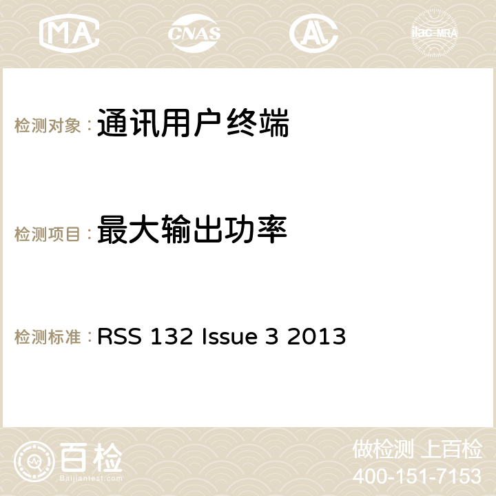 最大输出功率 蜂窝电话系统 RSS 132 Issue 3 2013