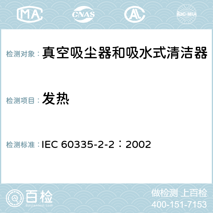 发热 IEC 60335-2-2-2002 家用和类似用途电器安全 第2-2部分:真空吸尘器和吸水清洁电器的特殊要求