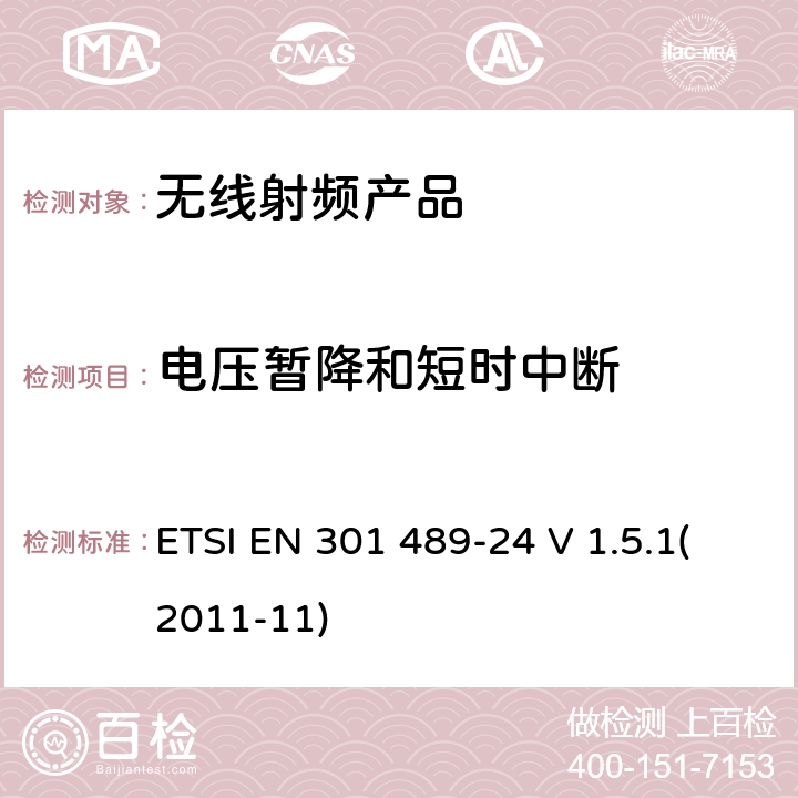 电压暂降和短时中断 电磁兼容和射频频谱特性规范； 无线射频和服务 电磁兼容标准； 第24部分：IMT-2000 CDMA直接传输（UTRA和E-UTRA）的移动式和便携式设备无线电设备和辅助设备的特殊要求 ETSI EN 301 489-24 V 1.5.1(2011-11) 7.2