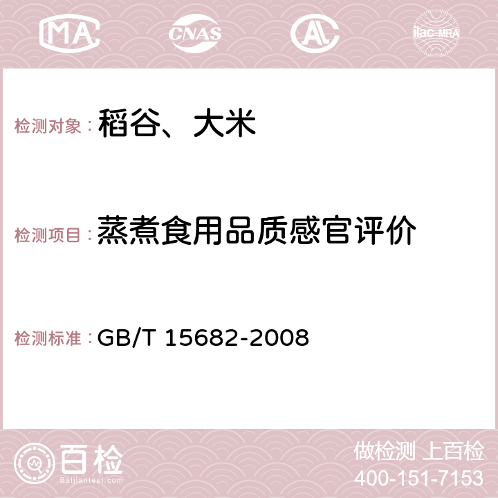 蒸煮食用品质感官评价 粮油检验 稻谷、大米蒸煮食用品质感官评价方法 GB/T 15682-2008