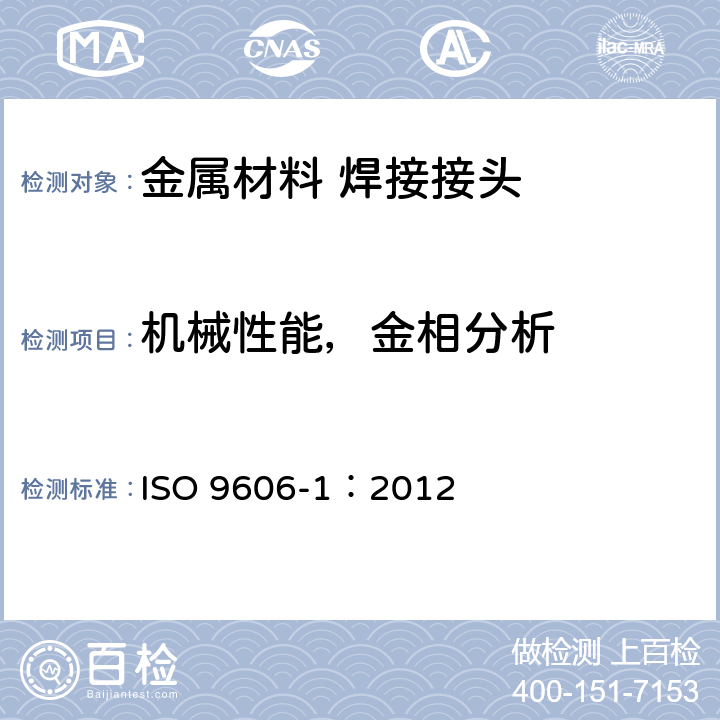 机械性能，金相分析 焊工考试 第1部分：钢 ISO 9606-1：2012
