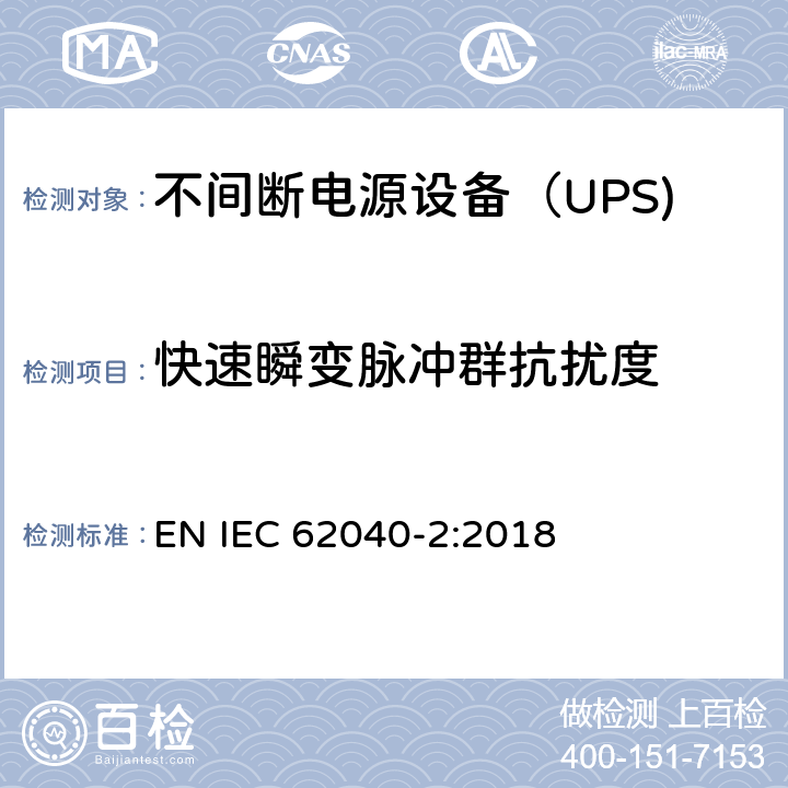 快速瞬变脉冲群抗扰度 不间断电源设备（UPS)第2部分：电磁兼容性（EMC)要求 EN IEC 62040-2:2018 6.3