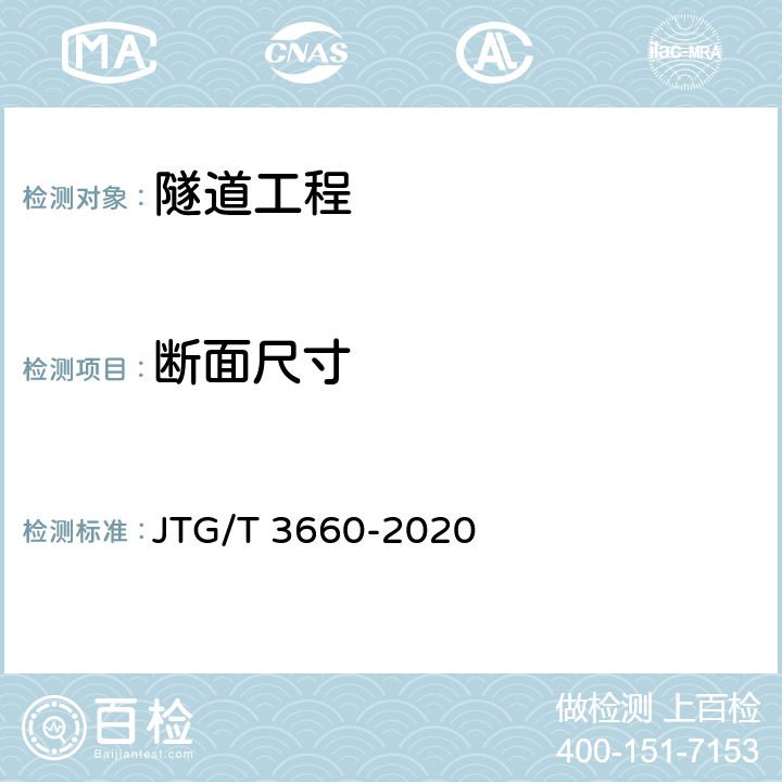 断面尺寸 公路隧道施工技术规范 JTG/T 3660-2020 5、6、7