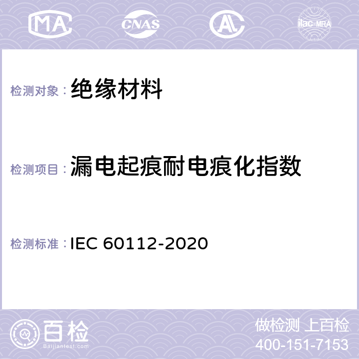 漏电起痕耐电痕化指数 IEC 60112-2020 固体绝缘材料耐起痕指数和比较起痕指数的测定方法