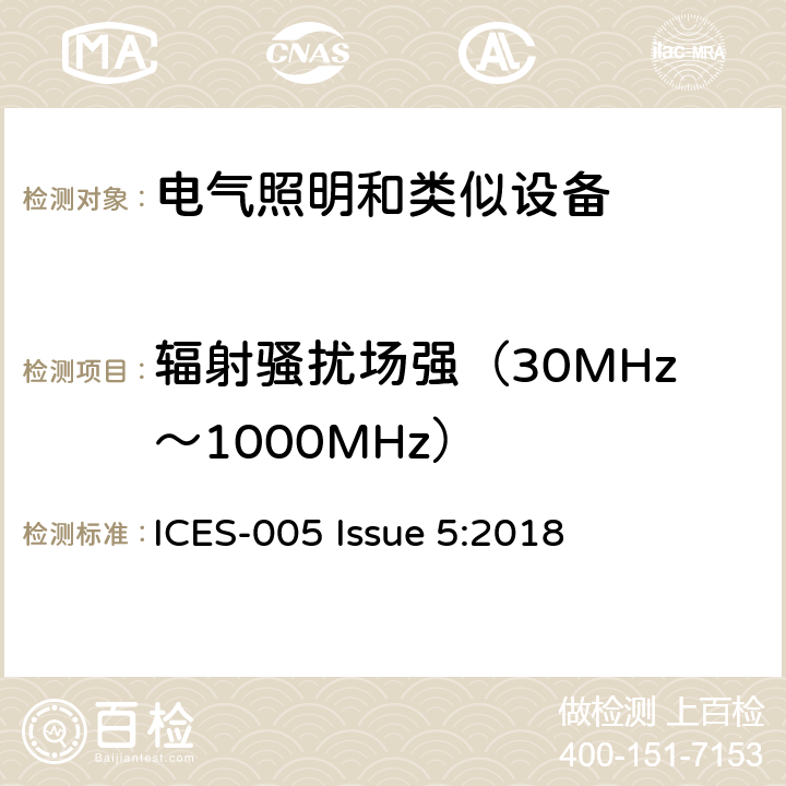 辐射骚扰场强（30MHz～1000MHz） ICES-005 照明设备  Issue 5:2018 4.5.2