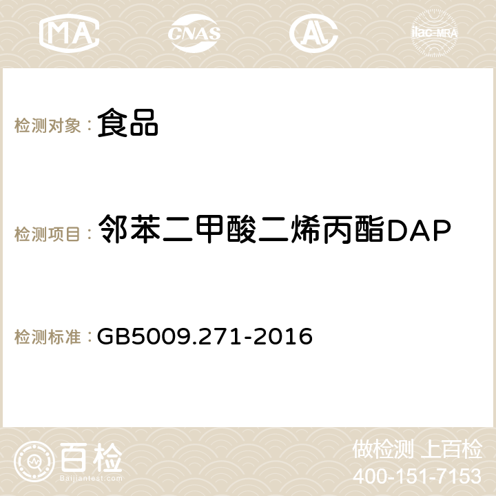 邻苯二甲酸二烯丙酯DAP 食品安全国家标准 食品中邻苯二甲酸酯的测定 
GB5009.271-2016