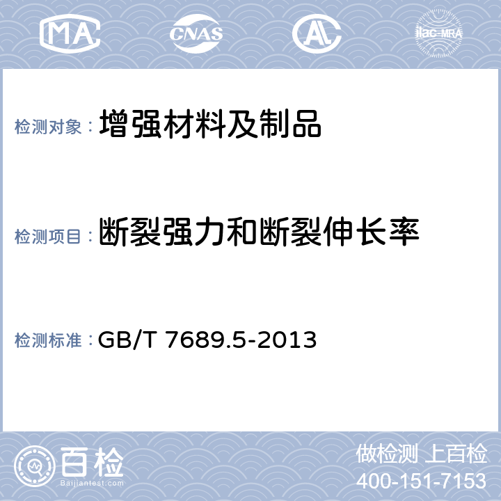 断裂强力和断裂伸长率 《增强材料 机织物试验方法 第5部分：玻璃纤维拉伸断裂强力和断裂伸长的测定》 GB/T 7689.5-2013