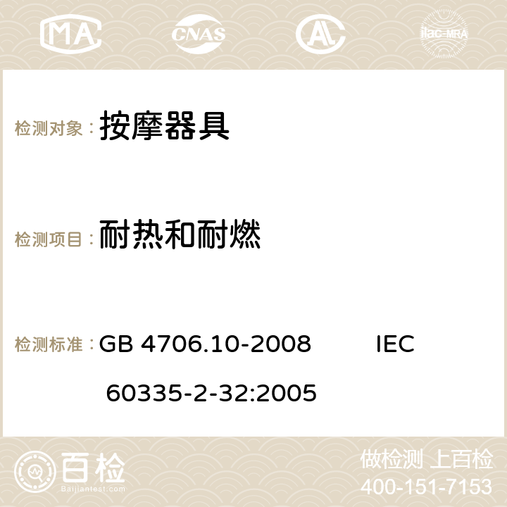 耐热和耐燃 家用和类似用途电器的安全 第2部分：按摩器具的特殊要求 GB 4706.10-2008 IEC 60335-2-32:2005 30