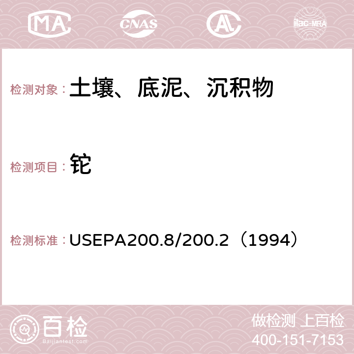 铊 USEPA200.8/200.2（1994） 电感耦合等离子体质谱法/前处理：电热板消解法 