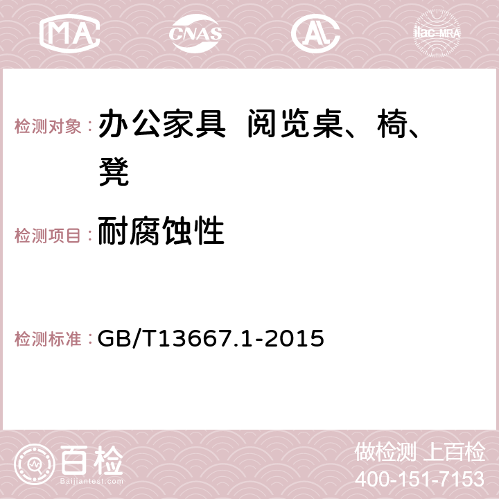 耐腐蚀性 钢制书架 第1部分：单、复柱书架 GB/T13667.1-2015 6.3.1.5