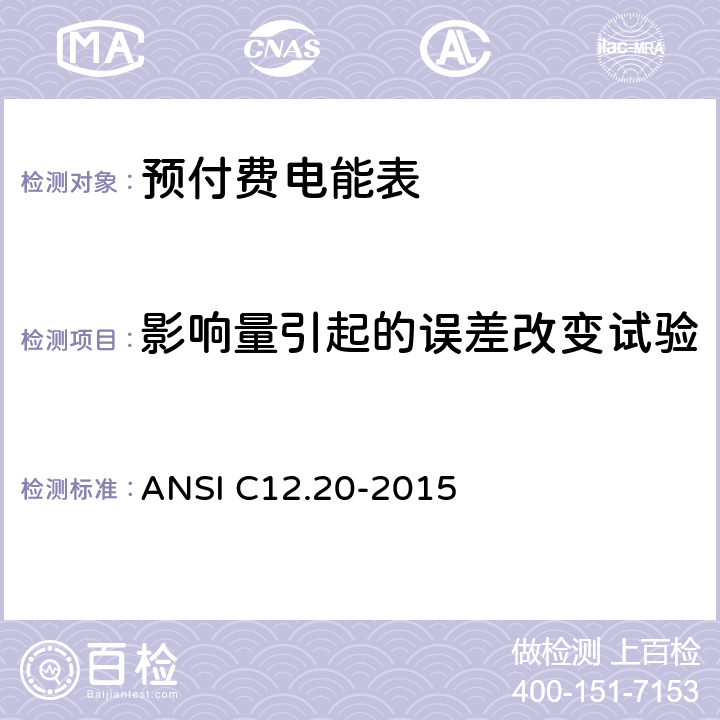 影响量引起的误差改变试验 《美国国家标准 电能表--0.1,0.2和0.5准确度等级》 ANSI C12.20-2015 5.5.4.2