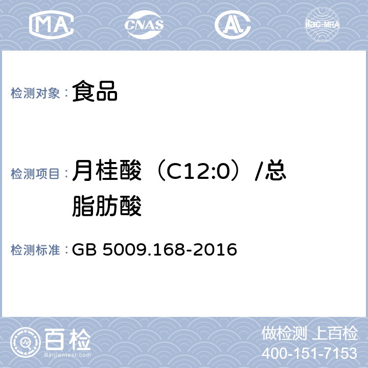 月桂酸（C12:0）/总脂肪酸 食品安全国家标准 食品中脂肪酸的测定 GB 5009.168-2016