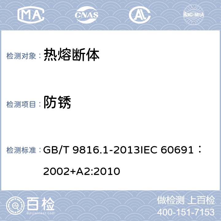 防锈 热熔断体 第1部分：要求和应用导则 GB/T 9816.1-2013
IEC 60691：2002+A2:2010 12