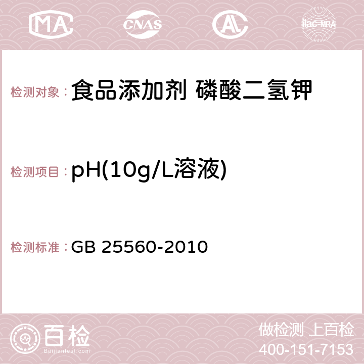 pH(10g/L溶液) 食品安全国家标准 食品添加剂 磷酸二氢钾 GB 25560-2010 附录A.10