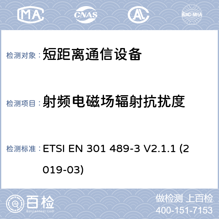 射频电磁场辐射抗扰度 电磁兼容性（EMC）无线电设备和服务标准;第3部分：短距离设备（SRD）的具体条件在9 kHz和246 GHz之间的频率下工作;统一标准涵盖了基本要求2014/53 / EU指令第3.1（b）条 ETSI EN 301 489-3 V2.1.1 (2019-03) 参考标准 ETSI EN 301 489-1 V2.1.1 (2017-02) 9.2 章节