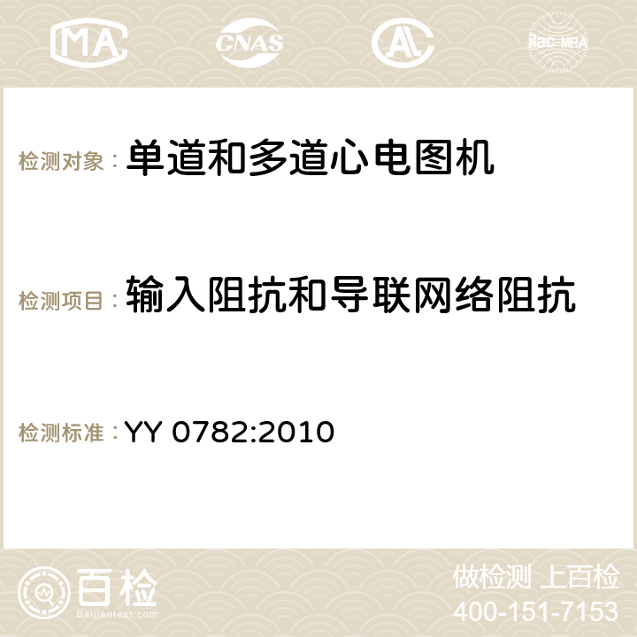 输入阻抗和导联网络阻抗 记录和分析的单道和多道的心电图机的安全和基本性能专用要求 YY 0782:2010 51.102.1