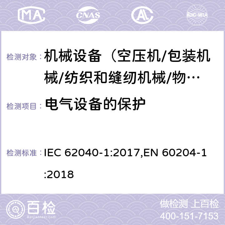 电气设备的保护 IEC 62040-1-2017 不间断电源系统(UPS) 第1部分：安全要求