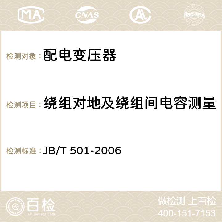 绕组对地及绕组间电容测量 电力变压器试验导则 JB/T 501-2006 6.3