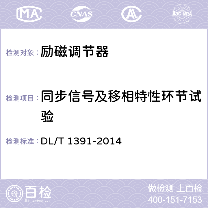 同步信号及移相特性环节试验 《数字式自动电压调节器涉网性能检测导则》 DL/T 1391-2014 6.2.3