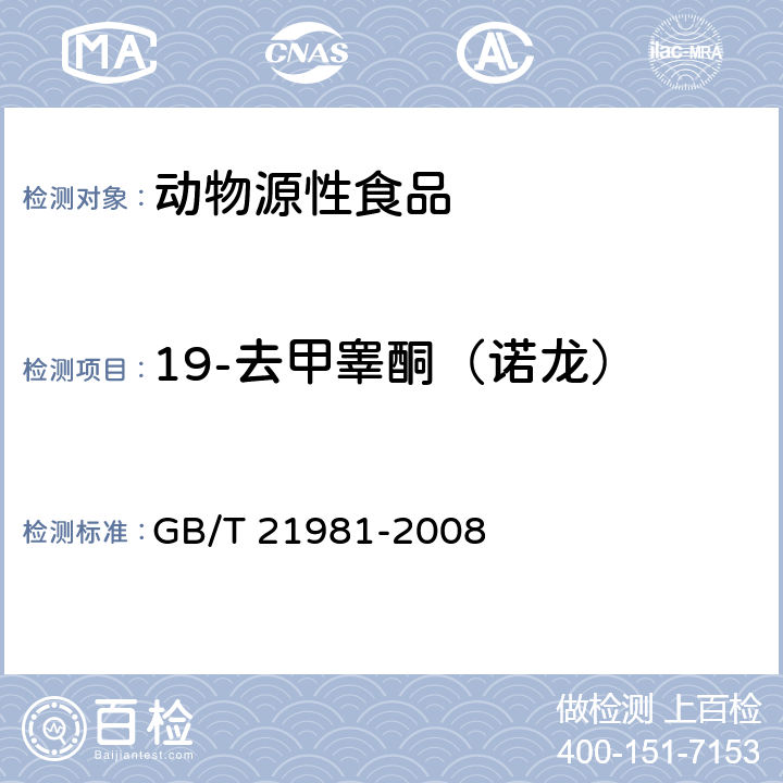 19-去甲睪酮（諾龍） 動(dòng)物源食品中激素多殘留檢測(cè)方法液相色譜-質(zhì)譜/質(zhì)譜法 GB/T 21981-2008