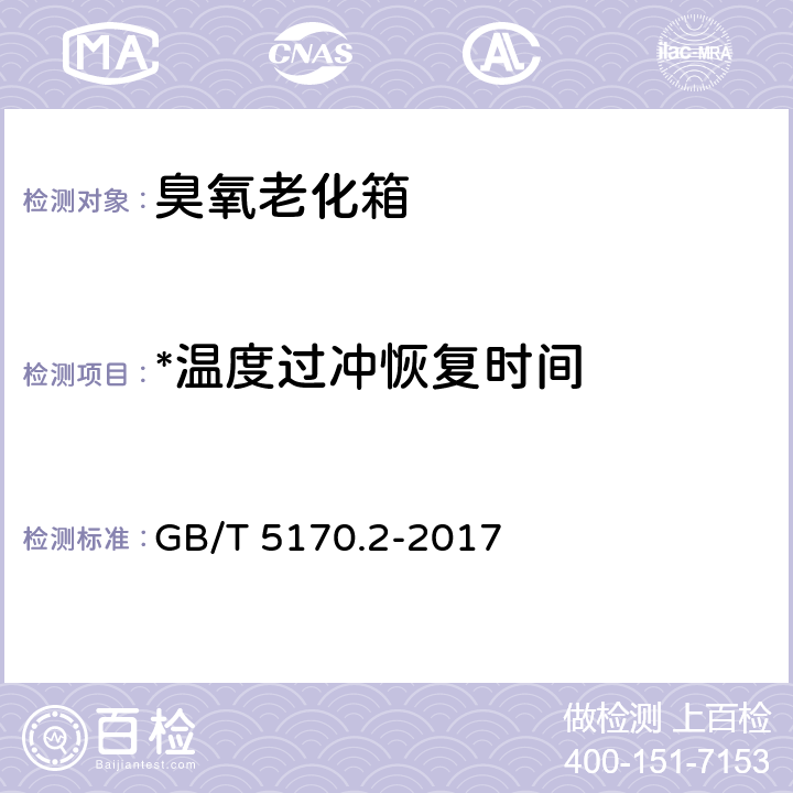 *温度过冲恢复时间 环境试验设备检验方法 第2部分：温度试验设备 GB/T 5170.2-2017 8.9