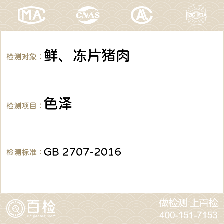 色泽 食品安全国家标准 鲜（冻）畜、禽产品 GB 2707-2016 4.4