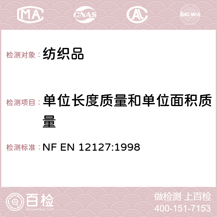 单位长度质量和单位面积质量 EN 12127:1998 纺织品 织物 用小样品测定单位面积质量 NF 
