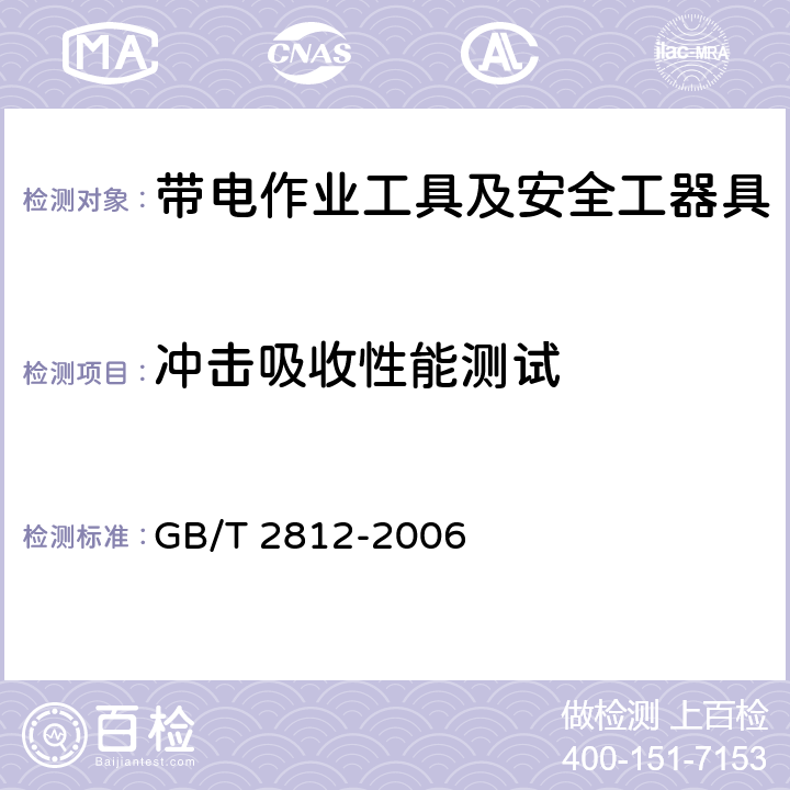 冲击吸收性能测试 安全帽的测试方法 GB/T 2812-2006 4.3